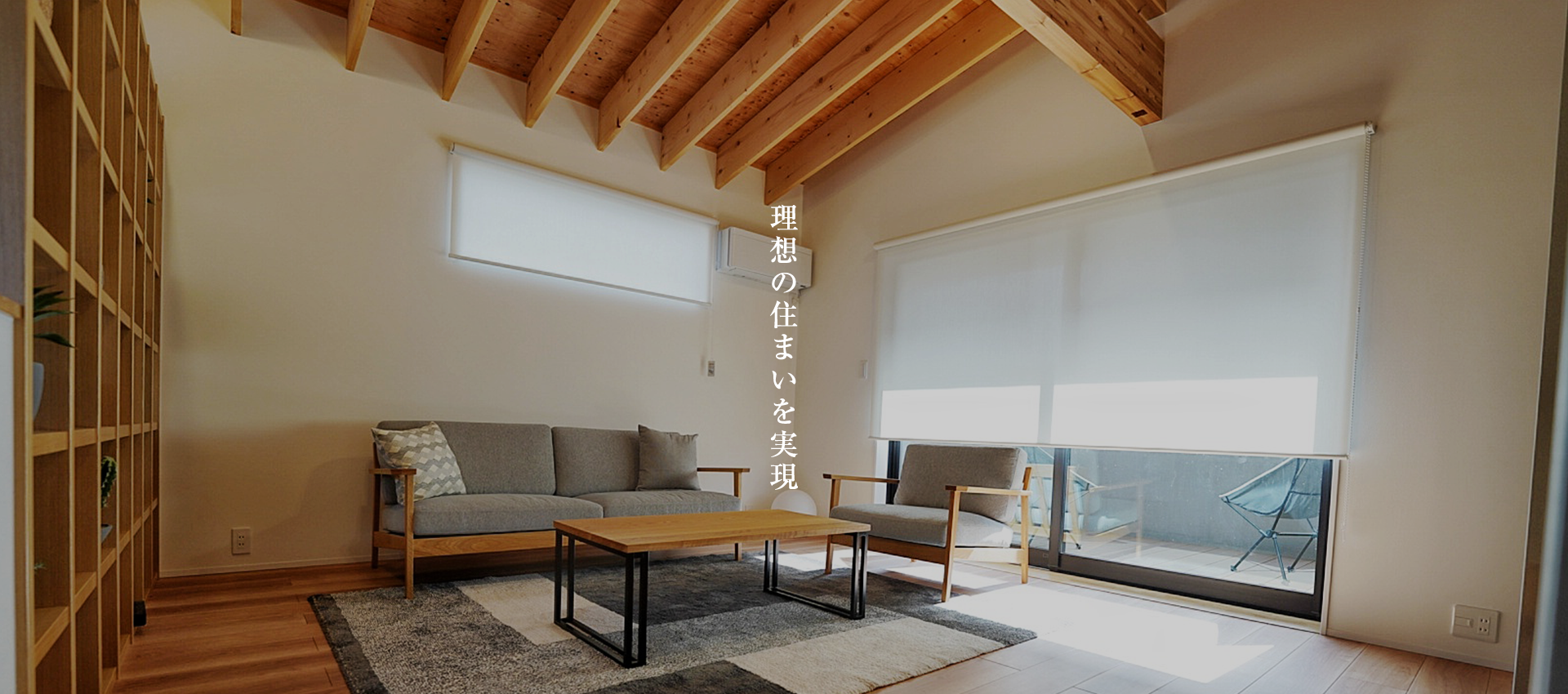 理想の住まいを実現