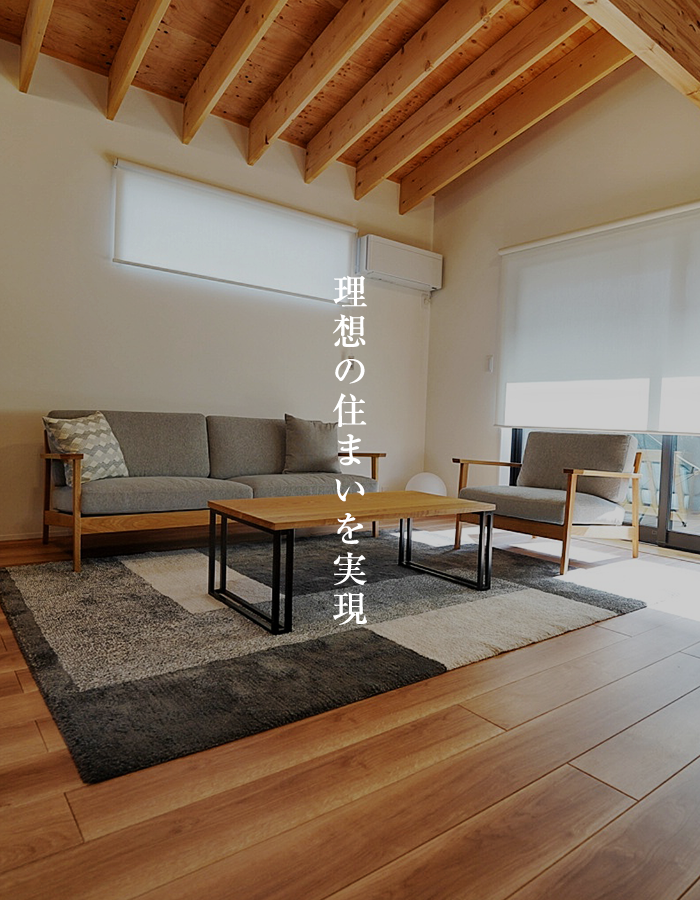理想の住まいを実現
